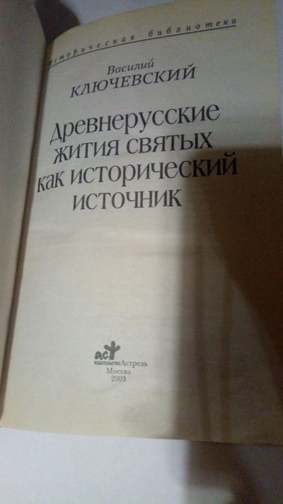 Лот: 13899808. Фото: 1. В. Ключевский "Древнерусские жития... Религия, оккультизм, эзотерика