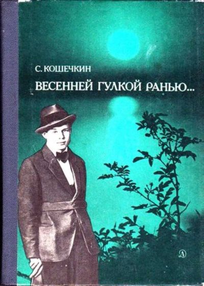 Лот: 23445929. Фото: 1. Весенней гулкой ранью | Этюды-раздумья... Мемуары, биографии