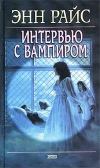 Лот: 3552185. Фото: 1. Энн Райс 'Интервью с вампиром'. Художественная