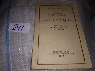 Лот: 18406504. Фото: 1. Державин Н.С. А.И.Герцен Литературно-художественное... Другое (общественные и гуманитарные науки)