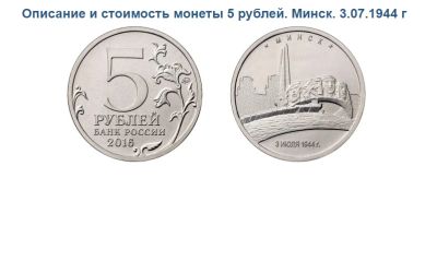 Лот: 12016951. Фото: 1. 5 рублей минск 3.07.1944. Россия и СССР 1917-1991 года