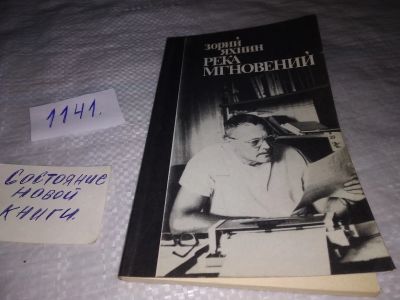 Лот: 19062839. Фото: 1. Река мгновений, Зорий Яхнин... Художественная