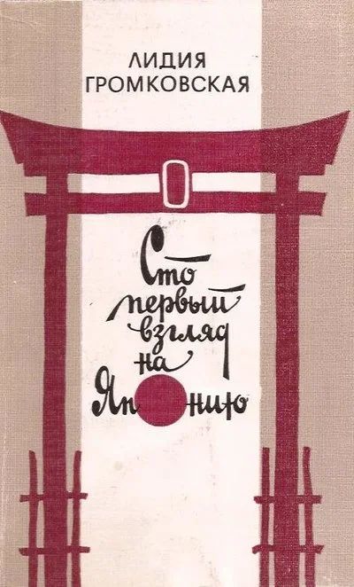 Лот: 12952925. Фото: 1. Громковская Лидия - Сто первый... Путешествия, туризм