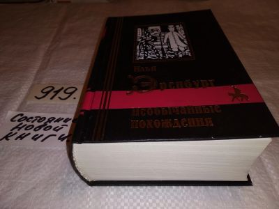 Лот: 13955916. Фото: 1. (3092319)Илья Эренбург, Необычайные... Художественная