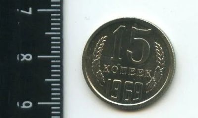 Лот: 12712780. Фото: 1. (№3406) 15 копеек 1969 г.наборная. Россия и СССР 1917-1991 года