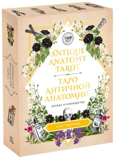 Лот: 24464434. Фото: 1. Antique Anatomy Tarot. Таро античной... Художественная
