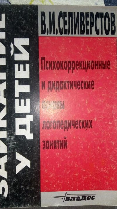 Лот: 11506054. Фото: 1. Заикание у детей. Книги для родителей