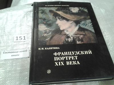 Лот: 6499335. Фото: 1. Французский портрет XIX века... Изобразительное искусство