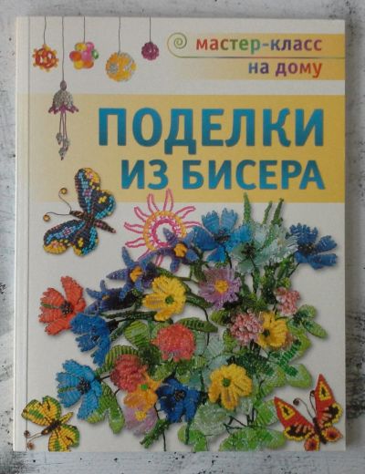 Лот: 12728112. Фото: 1. Поделки из бисера. Рукоделие, ремесла