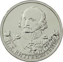 Лот: 7437696. Фото: 1. Монета 2 рубля 2012 года, Витгенштейн... Россия после 1991 года