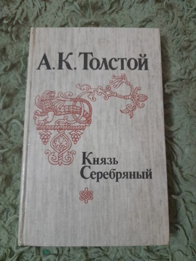 Лот: 25009727. Фото: 1. Книга А.К.Толстой. Художественная