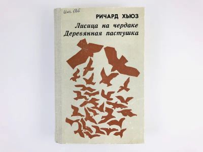 Лот: 23303294. Фото: 1. Лисица на чердаке. Деревянная... Художественная