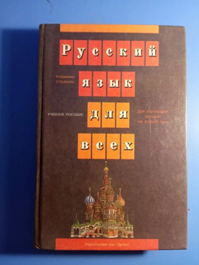 Лот: 19481035. Фото: 1. Владимир Славкин Русский язык... Другое (учебники и методическая литература)