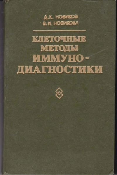 Лот: 23442307. Фото: 1. Клеточные методы иммунодиагностики. Традиционная медицина