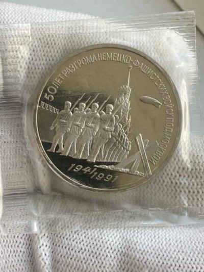 Лот: 25374022. Фото: 1. 3 рубля 1991 год. Разгром,50 лет... Россия и СССР 1917-1991 года