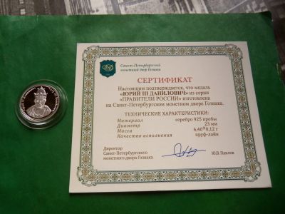 Лот: 25851480. Фото: 1. Серия "Правители России". Юрий... Памятные медали