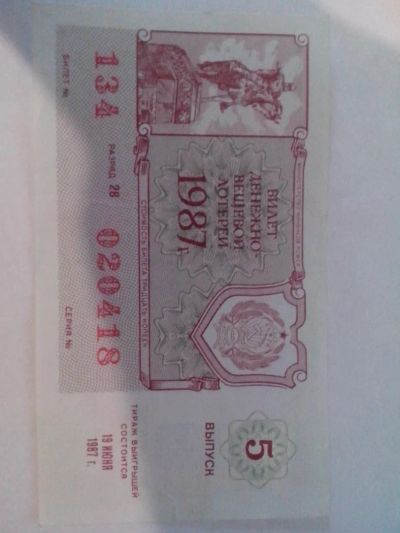 Лот: 6295362. Фото: 1. билет вещевой лотореи. Билеты, талоны