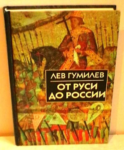 Лот: 3072999. Фото: 1. Лев Гумилёв "От Руси до России... История
