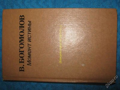 Лот: 1257473. Фото: 1. В.Богомолов "Момент истины". Художественная