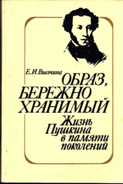 Лот: 23444827. Фото: 1. Образ, бережно хранимый: Жизнь... Мемуары, биографии