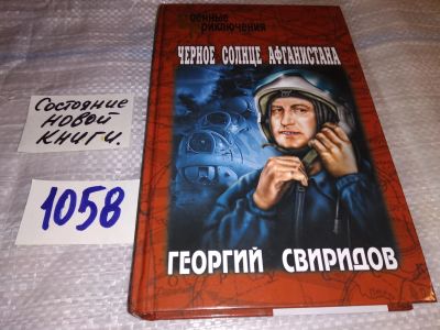 Лот: 16967975. Фото: 1. Свиридов, Георгий Черное солнце... Художественная