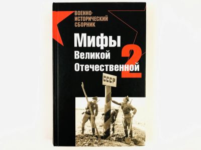 Лот: 23293473. Фото: 1. Мифы Великой Отечественной - 2... Мемуары, биографии