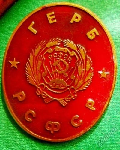 Лот: 5595553. Фото: 1. Герб РСФСР. Памятные медали