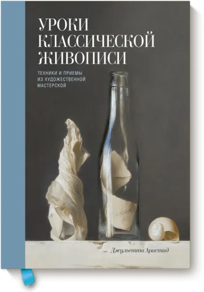 Лот: 24460695. Фото: 1. Уроки классической живописи. Другое (искусство, культура)