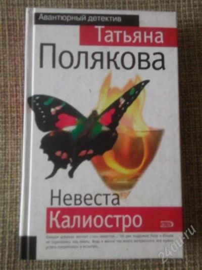 Лот: 2588698. Фото: 1. Т. Полякова. Невеста Калиостро. Художественная