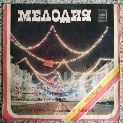 Лот: 18949009. Фото: 1. LP ● Алла Пугачёва ● Поднимись... Аудиозаписи
