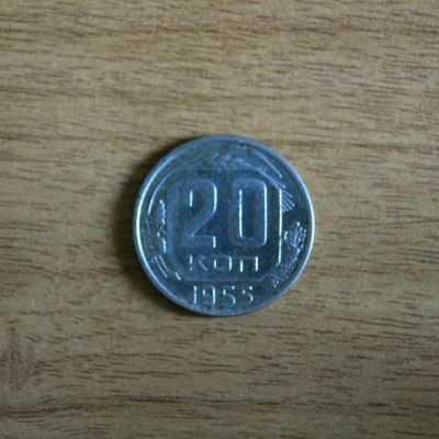 Лот: 11653628. Фото: 1. 20 копеек 1955г. Россия и СССР 1917-1991 года