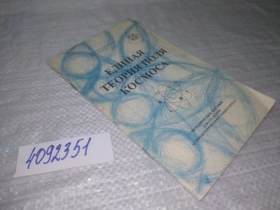 Лот: 25402467. Фото: 1. вб/oz(4092351)Поляков В.А. Единая... Религия, оккультизм, эзотерика