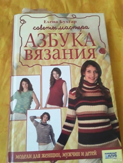 Лот: 18061120. Фото: 1. азбука вязания. Рукоделие, ремесла