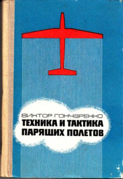 Лот: 12273249. Фото: 1. Техника и тактика парящих полетов... Другое (наука и техника)