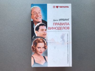Лот: 25652274. Фото: 1. Джон Ирвинг "Правила виноделов... Художественная