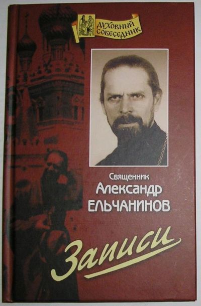 Лот: 10950917. Фото: 1. Записи. Ельчанинов Александр... Религия, оккультизм, эзотерика