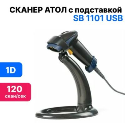 Лот: 17469886. Фото: 1. Сканер ШК АТОЛ SB 1101 USB (чёрный... Торговое