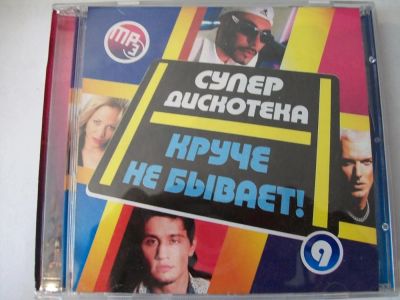Лот: 9854956. Фото: 1. Сборник: Супердискотека, круче... Аудиозаписи