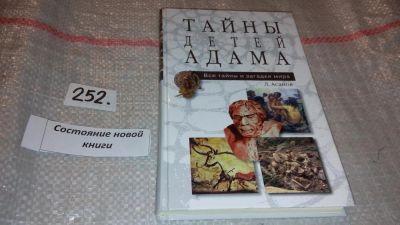 Лот: 7441157. Фото: 1. Тайны детей Адама, Серия "Все... Религия, оккультизм, эзотерика