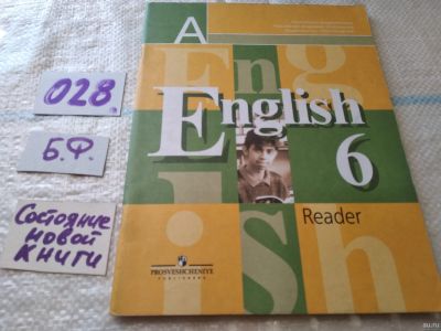 Лот: 18292216. Фото: 1. English 6: Reader/ Английский... Для школы