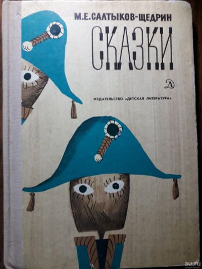Лот: 13983238. Фото: 1. Салтыков - Щедрин "сказки" 1979. Художественная для детей