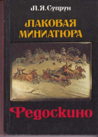 Лот: 12290742. Фото: 1. Лаковая миниатюра Федоскино. Изобразительное искусство