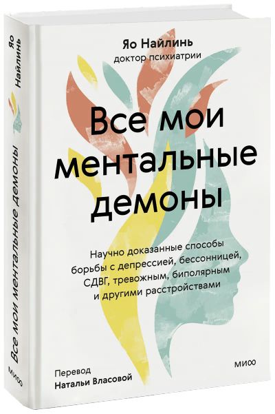 Лот: 24463992. Фото: 1. Все мои ментальные демоны. Психология