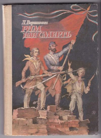 Лот: 23440200. Фото: 1. Рим и смерть | Повесть о Гарибальди... Художественная для детей