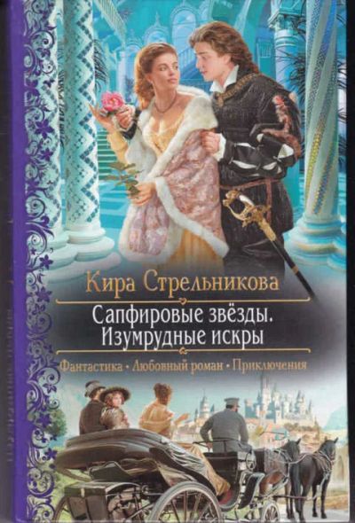 Лот: 14017323. Фото: 1. Сапфировые звезды. Изумрудные... Художественная