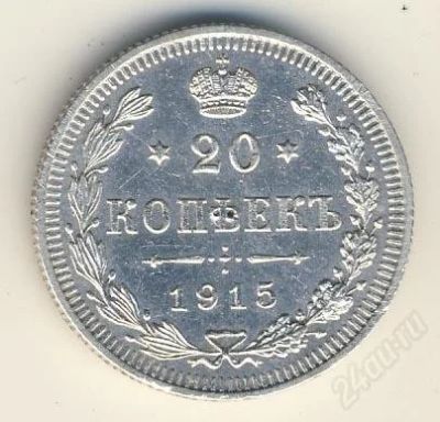 Лот: 2313546. Фото: 1. 20 копеек 1915 Серебро. Россия до 1917 года