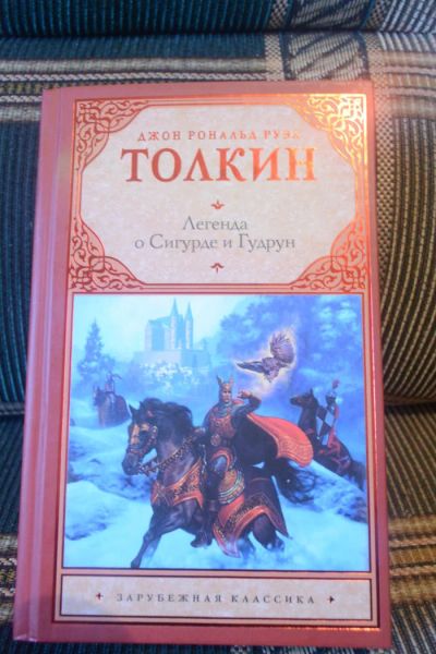 Лот: 4384639. Фото: 1. Джон Р.Р. Толкин "Легенда о Сигурде... Художественная