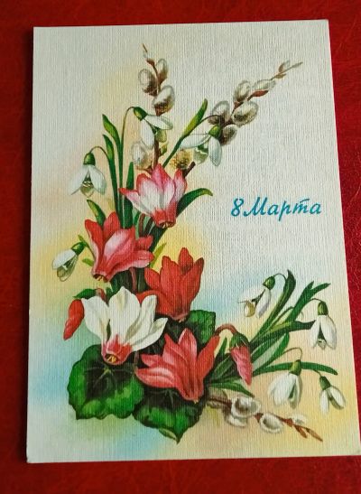 Лот: 25631344. Фото: 1. Открытка с 8 Марта, художник Куртенко. Открытки, конверты