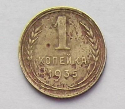 Лот: 9454386. Фото: 1. 1 копейка 1935. Россия и СССР 1917-1991 года