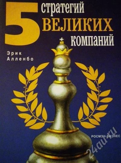 Лот: 440122. Фото: 1. 5 стратегий великих компаний. Другое (литература, книги)